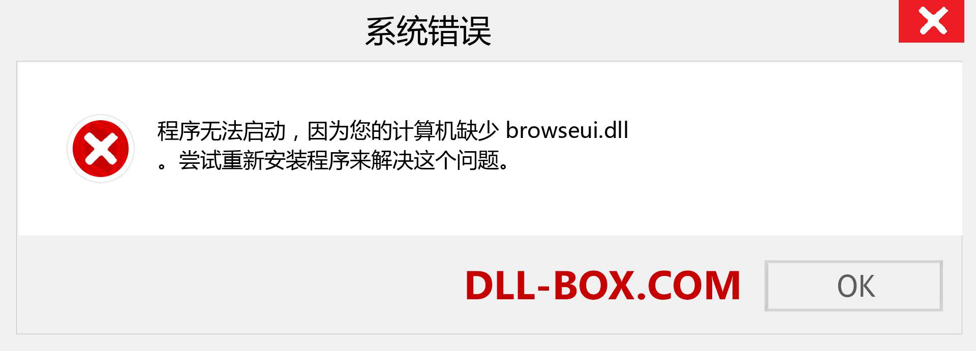 browseui.dll 文件丢失？。 适用于 Windows 7、8、10 的下载 - 修复 Windows、照片、图像上的 browseui dll 丢失错误